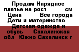 Продам Нарядное платье на рост 104-110 см › Цена ­ 800 - Все города Дети и материнство » Детская одежда и обувь   . Сахалинская обл.,Южно-Сахалинск г.